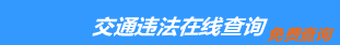 （手機(jī)版）吉林交通違章查詢-吉林違章查詢網(wǎng)