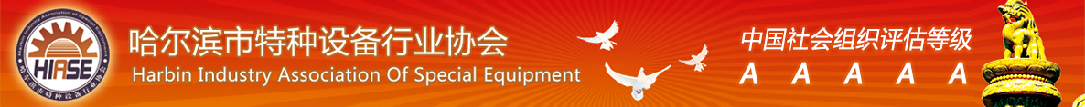 哈爾濱市特種設備行業協會