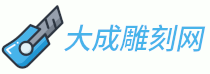 大成雕刻網 - 專業的雕刻藝術品制作商服務平臺,為您打造精美的雕刻藝術品