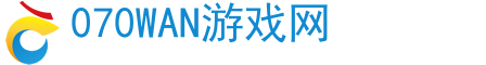 游戲,手機游戲,手游下載-070WAN游戲網