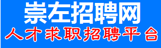 崇左招聘網(wǎng)  - 崇左網(wǎng)_崇左人才網(wǎng)_左江招聘網(wǎng)_崇左人事考試網(wǎng)_0771_崇左招聘_崇左招聘信息查詢