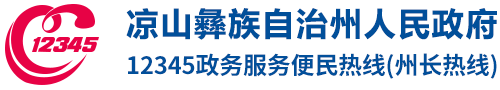 涼山州12345政務(wù)服務(wù)熱線
