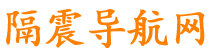 減隔震導航網_行業分類目錄_自動收錄精選的導航網站