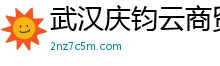 武漢慶鈞云商貿(mào)有限公司