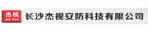 智慧路燈_標(biāo)志桿_實(shí)驗(yàn)臺(tái)_崗?fù)設(shè)備箱廠(chǎng)家-長(zhǎng)沙杰視安防科技有限公司