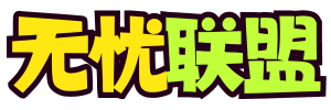 無憂聯(lián)盟_網(wǎng)賺項(xiàng)目資源_創(chuàng)業(yè)項(xiàng)目_短視頻變現(xiàn)_自媒體項(xiàng)目_互聯(lián)網(wǎng)創(chuàng)業(yè)_輕資產(chǎn)創(chuàng)業(yè)_知識付費(fèi)_最新網(wǎng)絡(luò)賺錢項(xiàng)目 - 無憂聯(lián)盟_網(wǎng)賺項(xiàng)目資源_創(chuàng)業(yè)項(xiàng)目_短視頻變現(xiàn)_自媒體項(xiàng)目_互聯(lián)網(wǎng)創(chuàng)業(yè)_輕資產(chǎn)創(chuàng)業(yè)_知識付費(fèi)_最新網(wǎng)絡(luò)賺錢項(xiàng)目_首碼項(xiàng)目