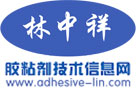 林中祥膠粘劑技術信息網