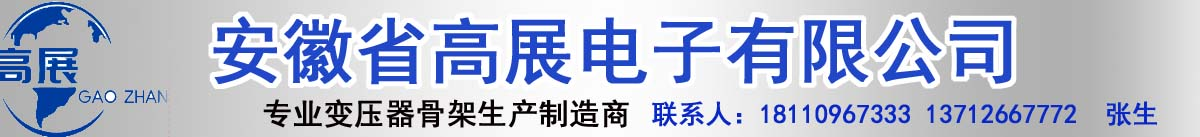 ahgaozhanyxgs的站點(diǎn)-安徽高展電子有限公司