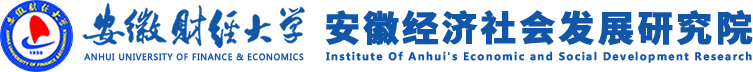 安徽經濟社會發展研究院