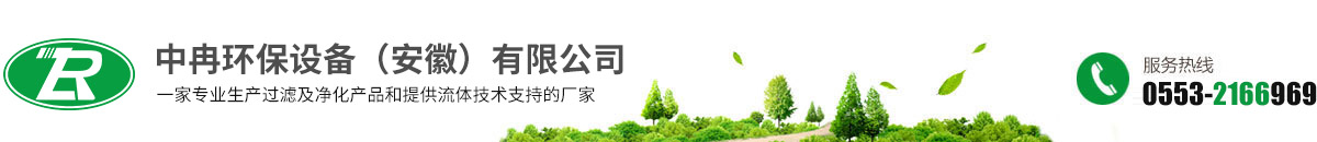 中冉環(huán)保設備（安徽）有限公司
