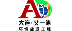 大連艾一德環(huán)境能源工程有限公司-大連艾一德環(huán)境能源工程有限公司