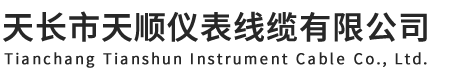 天長(zhǎng)市天順儀表線纜有限公司