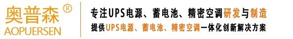 奧普森UPS電源/蓄電池冷通道官網/奧普森能源（廣東）有限公司