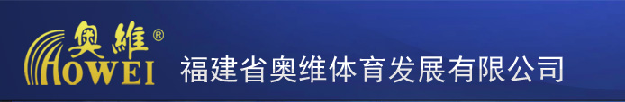 福建省奧維體育發展有限公司全國免費熱線 400-8272-368 一級體育工程設計施工資質 - 福建三維體育全民健身運動器材 福建泉州體育健身運動器材體育用品福建泉州全民體育健身運動器材用品福建泉州籃球架乒乓球臺臺球桌戶外路徑福建泉州塑膠跑道硅PU球場人造草福建兒童樂園堡組合滑梯環氧地坪圍網