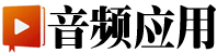 音頻應用官網