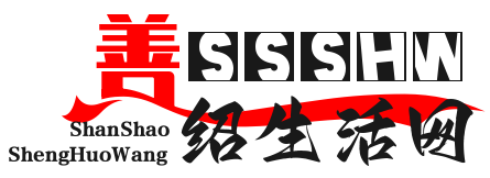 善紹生活網(wǎng) - 后期學(xué)霸_婚戀愛情_生活五金（善紹）