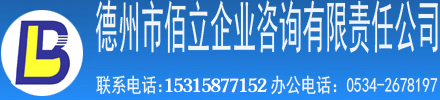 德州市佰立企業管理咨詢有限責任公司