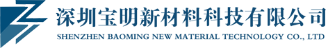 深圳寶明新材料科技有限公司