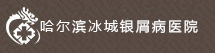 哈爾濱冰城銀屑病醫院