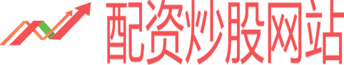 配資炒股網(wǎng)站_免息配資開戶_股票配資173網(wǎng)