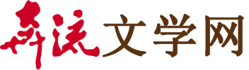 奔流文學(xué)網(wǎng)-原創(chuàng)文學(xué),優(yōu)秀文學(xué),免費(fèi)文庫,文學(xué)創(chuàng)作服務(wù)平臺