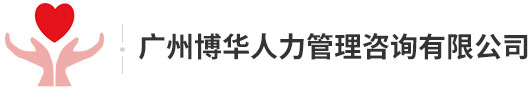 心智障礙人士|心智障礙者集中就業幫扶|殘保金辦理|殘疾人保障金減免|廣州博華人力管理咨詢有限公司