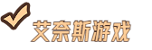 艾奈斯游戲 - 2023最全面的游戲資訊，游戲攻略，游戲下載