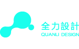 杭州品牌設計-vi設計-畫冊設計-商標設計-logo設計-全力設計公司