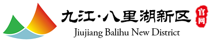 九江市八里湖新區(qū)管理委員會