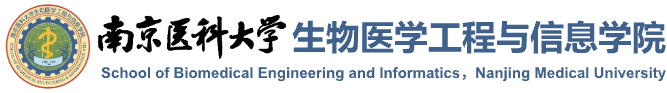 南京醫(yī)科大學-生物醫(yī)學工程與信息學院