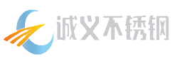 包頭不銹鋼|包頭不銹鋼管|包頭不銹鋼板|包頭市誠義不銹鋼有限公司