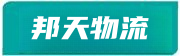 無錫物流專線-無錫貨運專線-無錫物流公司-邦天物流