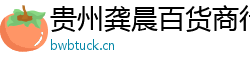 貴州龔晨百貨商行（個人獨資