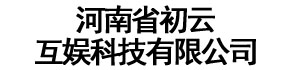 河南省初云互娛科技有限公司