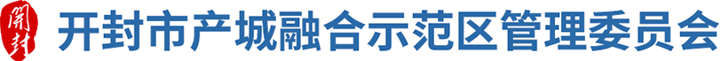 開封市產城融合示范區管理委員會