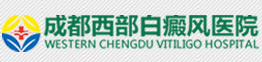 成都白癜風(fēng)治療_成都治療白癜風(fēng)醫(yī)院_成都西部白癜風(fēng)醫(yī)院_四川治療白癜風(fēng)要花多少錢