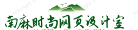 南麻時(shí)尚網(wǎng)頁工作室-傳香百科網(wǎng)