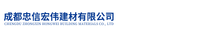成都忠信宏偉建材有限公司|泡沫混泥土、陶粒混泥土、輕質(zhì)混泥土、輕集料混泥土、水泥抹灰甩漿膠粉、 鏟漿膠粉、拉毛膠粉