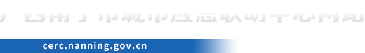 首頁_南寧市應(yīng)急聯(lián)動中心