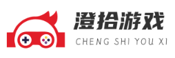 網絡游戲攻略_游戲技巧_澄拾分享