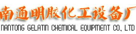 南通明膠化工設備廠是專業制造明膠，骨膠設備的企業。專業從事全套明膠設備、膠原蛋白提取設備的設計制造