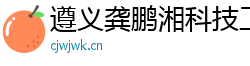 遵義龔鵬湘科技工作室（個人獨資）