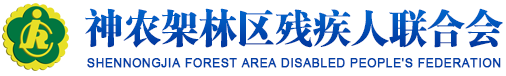 神農(nóng)架林區(qū)殘疾人聯(lián)合會