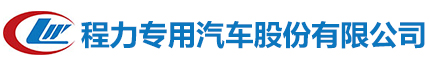 程力專用汽車股份有限公司|清洗吸污車專業廠15997891000