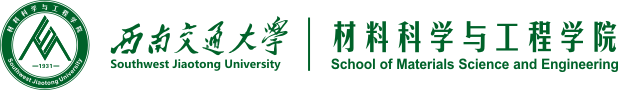 西南交通大學(xué)材料科學(xué)與工程學(xué)院