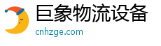 巨象物流設(shè)備官方網(wǎng)站