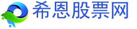 希恩配資網(wǎng)_中國期貨配資_股指期貨配資_股票配資門戶
