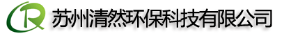 蘇州清然環(huán)?？萍加邢薰?></p>
                <p><b>關(guān)鍵詞：</b> <b style=