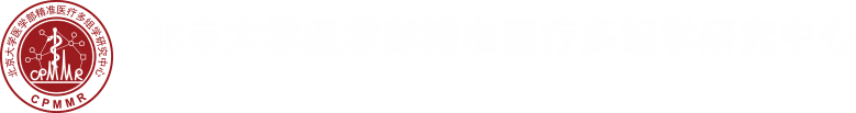 首頁-北京大學醫(yī)學部精準醫(yī)療多組學研究中心
