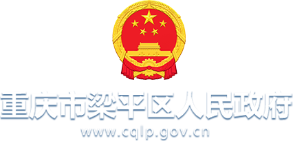 重慶市梁平區人民政府